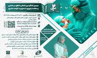 دومین کنگره بین‌المللی اخلاق در مامایی و سلامت باروری با محوریت کرامت مادری